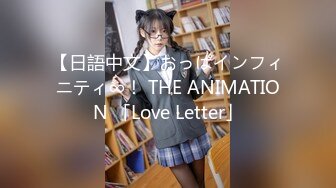 【日語中文】おっぱインフィニティ∞！ THE ANIMATION 「Love Letter」