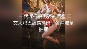    一代淫棍搞老婆的闺蜜 口交大鸡巴舔逼揉奶子各种爆草抽插