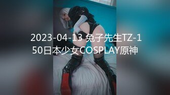  2023-04-13 兔子先生TZ-150日本少女COSPLAY原神