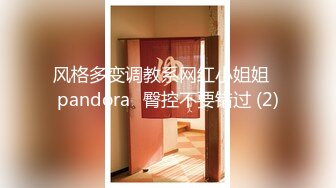 风格多变调教系网红小姐姐✿pandora✿臀控不要错过 (2)