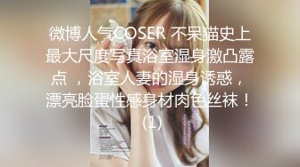 微博人气COSER 不呆猫史上最大尺度写真浴室湿身激凸露点 ，浴室人妻的湿身诱惑，漂亮脸蛋性感身材肉色丝袜！ (1)