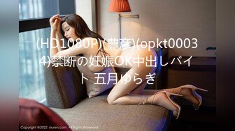 (HD1080P)(豊彦)(opkt00034)禁断の妊娠OK中出しバイト 五月ゆらぎ