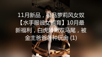 极品幼师乘午休出来，换上黑丝极致诱惑