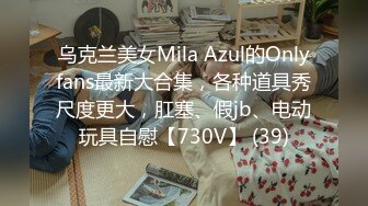 乌克兰美女Mila Azul的Onlyfans最新大合集，各种道具秀尺度更大，肛塞、假jb、电动玩具自慰【730V】 (39)