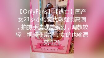 【OnlyFans】【逃亡】国产女21岁小母狗优咪强制高潮，拍摄手法唯美系列，调教较轻，视频非常好，女的也够漂亮 121