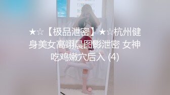 ★☆【极品泄密】★☆杭州健身美女高翊晨图影泄密 女神吃鸡嫩穴后入 (4)