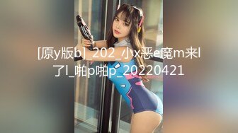 [原y版b]_202_小x恶e魔m来l了l_啪p啪p_20220421