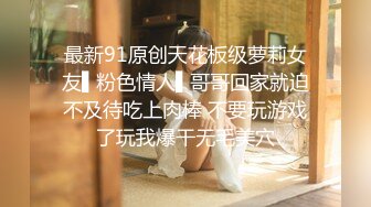 最新91原创天花板级萝莉女友▌粉色情人▌哥哥回家就迫不及待吃上肉棒 不要玩游戏了玩我爆干无毛美穴