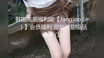 韩国高颜福利姬【Jangjoo (장주) 】会员福利 可盐可甜极品模特 (1)