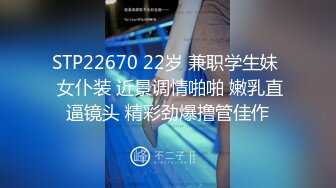 STP22670 22岁 兼职学生妹  女仆装 近景调情啪啪 嫩乳直逼镜头 精彩劲爆撸管佳作