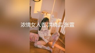 浓情女人香 洪晓芸 张萱