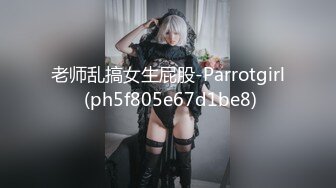 老师乱搞女生屁股-Parrotgirl (ph5f805e67d1be8)