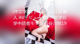 (中文字幕) [hodv-21513] 新人 AVデビュー 有名K大学在学中読者モデル 長谷川樹19歳