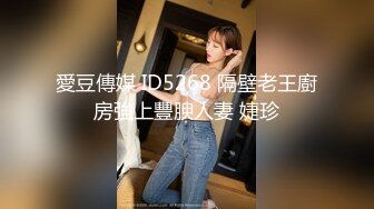 愛豆傳媒 ID5268 隔壁老王廚房強上豐腴人妻 婕珍