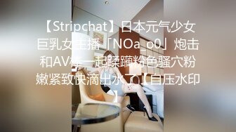 【Stripchat】日本元气少女巨乳女主播「NOa_o0」炮击和AV棒一起蹂躏粉色骚穴粉嫩紧致快滴出水了【自压水印】