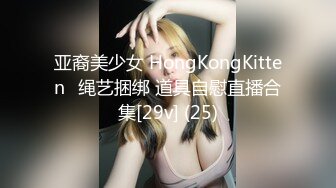 亚裔美少女 HongKongKitten✿绳艺捆绑 道具自慰直播合集[29v] (25)