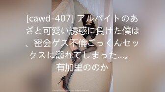 [cawd-407] アルバイトのあざと可愛い誘惑に負けた僕は、密会ゲス不倫ごっくんセックスに溺れてしまった…。 有加里ののか