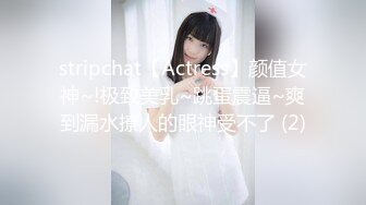 stripchat【Actress】颜值女神~!极致美乳~跳蛋震逼~爽到漏水撩人的眼神受不了 (2)