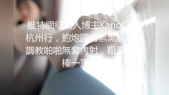 推特網紅黑人博主KanoCoxx杭州行，約炮國內崇黑騷婊，調教啪啪無套內射，粗黑大肉棒一頂到底