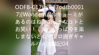 ODFB-017(h_537odfb00017)[Wonderful]今キョーミがあるのはね、エッチなコトとお笑い！（笑）やっぱ今を楽しまないとね〜エロ過ぎギャルハメ体験記04