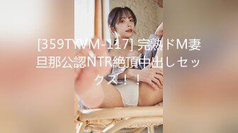 [359TYVM-117] 完熟ドM妻旦那公認NTR絶頂中出しセックス！！