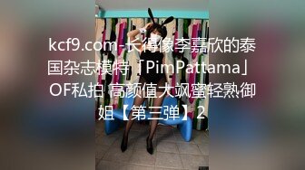 kcf9.com-长得像李嘉欣的泰国杂志模特「PimPattama」OF私拍 高颜值大飒蜜轻熟御姐【第三弹】2