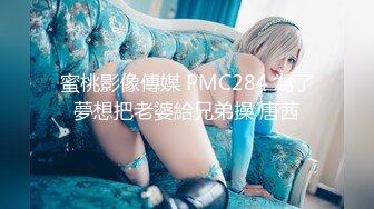 蜜桃影像傳媒 PMC284 為了夢想把老婆給兄弟操 唐茜