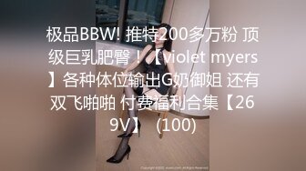 极品BBW! 推特200多万粉 顶级巨乳肥臀！【violet myers】各种体位输出G奶御姐 还有双飞啪啪 付费福利合集【269V】  (100)