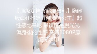 【顶级女神??超爆豪乳】隐藏版疯狂抖奶『俄罗斯公主』超性感比基尼 最後還是脫光光 濕身後的性感 高清1080P原版无水印